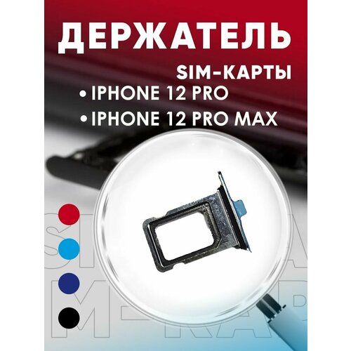 Держатель сим карты, Сим Лоток, Контейнер SIM для iPhone 12 Pro / 12 Pro Max