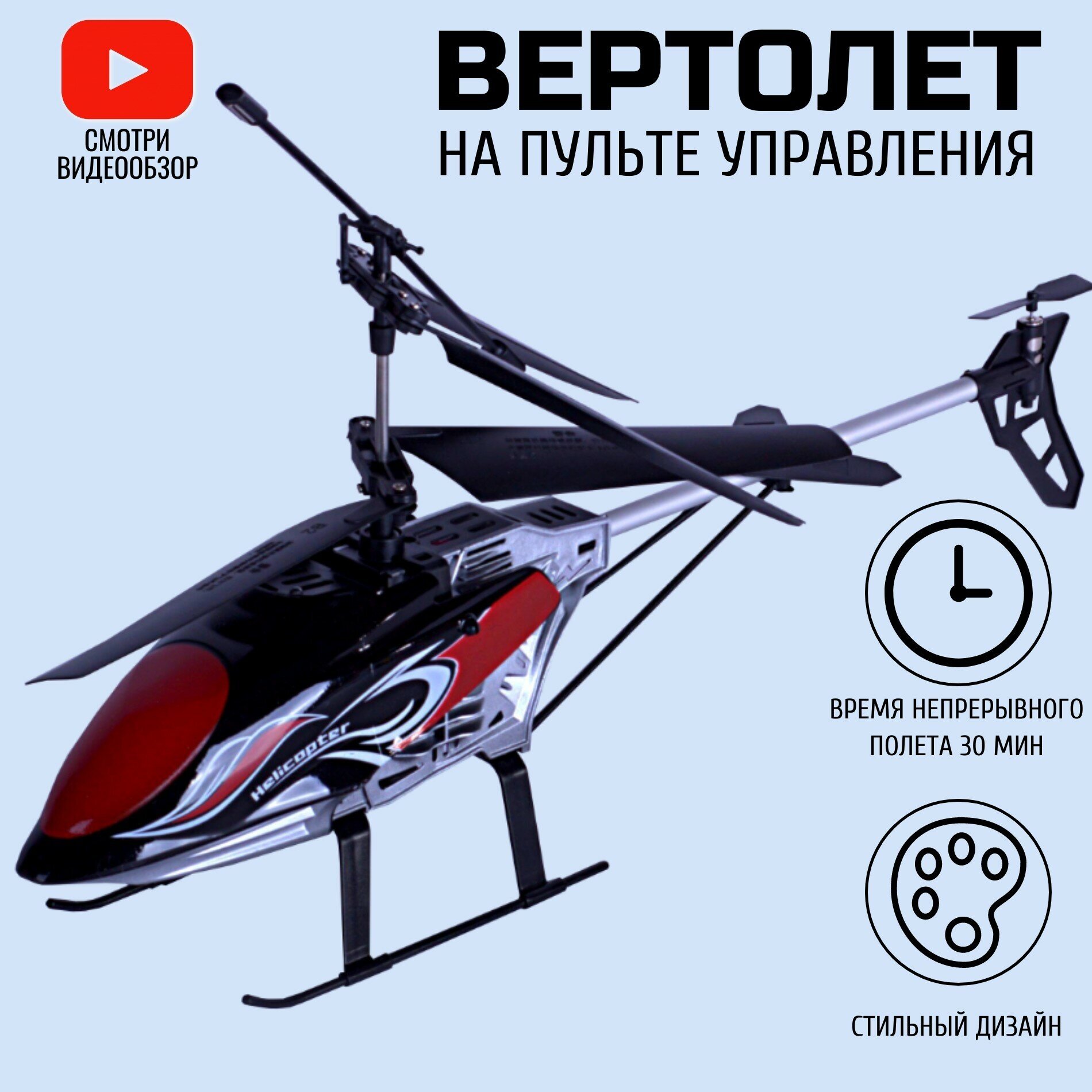 Игрушечный вертолет на радиоуправлении.