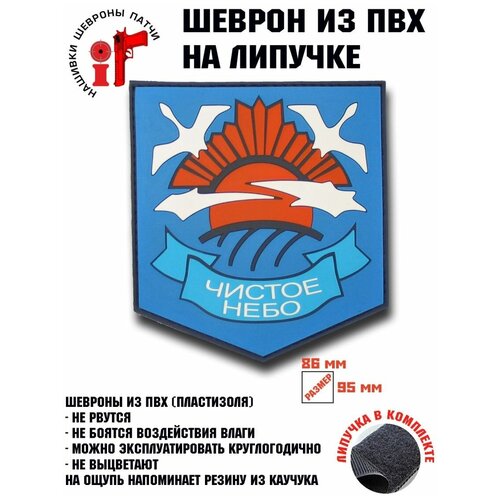 шеврон нашивка патч сталкер чистое небо на липучке 75х84мм Шеврон (Патч, Нашивка) Сталкер. Группировка Чистое небо