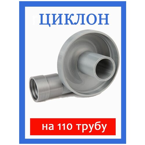 Циклонный фильтр циклон 110 мм 896₽