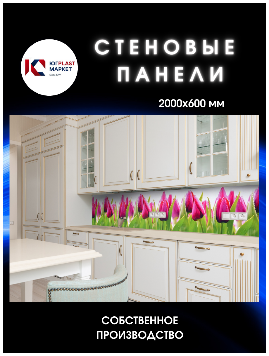Кухонный фартук с 3D покрытием "Тюльпаны" ЮГPLASTMARKET 2000*600*1,5мм, термоперевод.