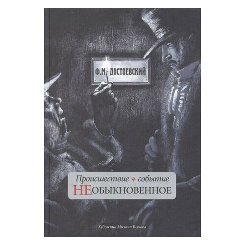 Федор Достоевский: Происшествие и событие необыкновенное. С иллюстрациями М. Бычкова