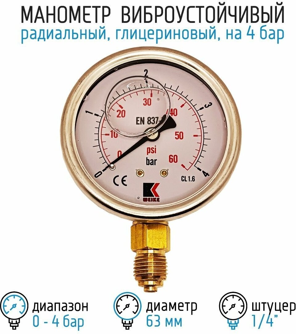 Манометр гидравлический WKP1007 на 4 бар, 63 мм, G 1/4" радиальный, виброустойчивый - глицериновый