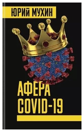 Афера COVID-19