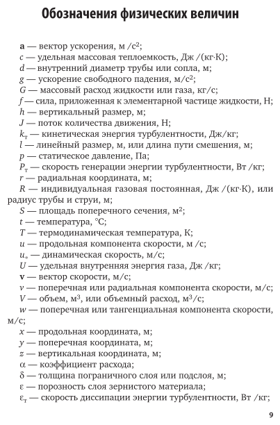 Гидрогазодинамика 2-е изд., испр. и доп. Учебное пособие для вузов - фото №10