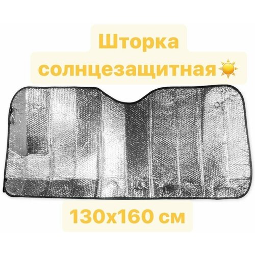 A1509012 ARNEZI Шторка солнцезащитная на лобовое стекло 130х60см двухсторонняя серебристая ARNEZI A1509012