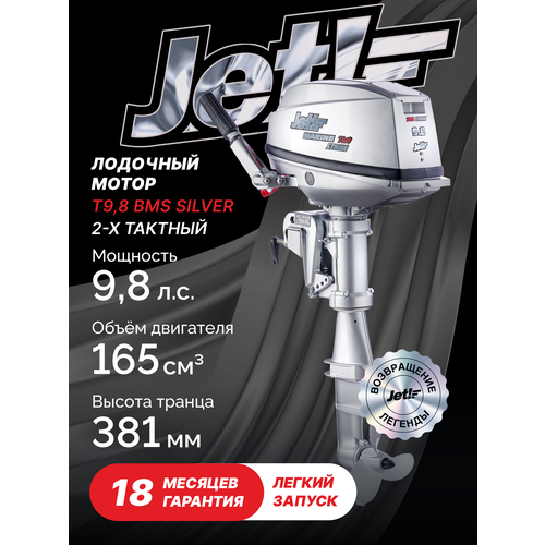 фото Лодочный мотор 2-х тактный jet! t9,8 bms silver jet! marine