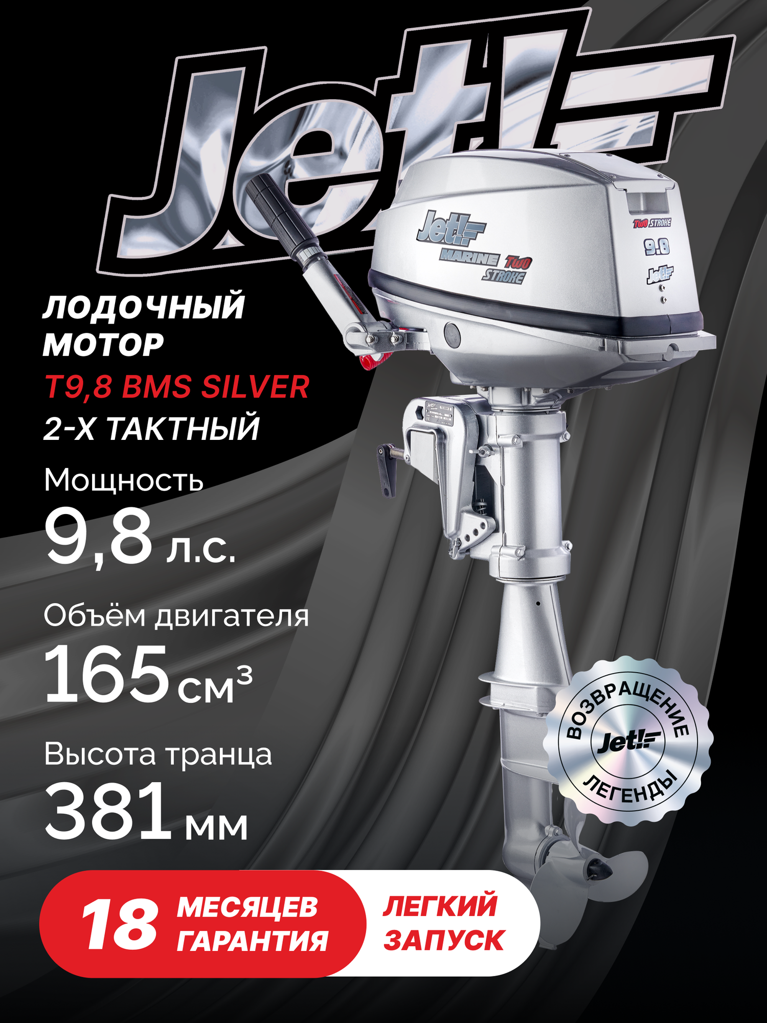 Лодочный мотор 2-х тактный JET! T9,8 BMS Silver