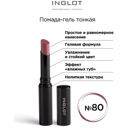 Помада стик гель INGLOT тонкая 80 помада для губ inglot lipstick 4 5 г