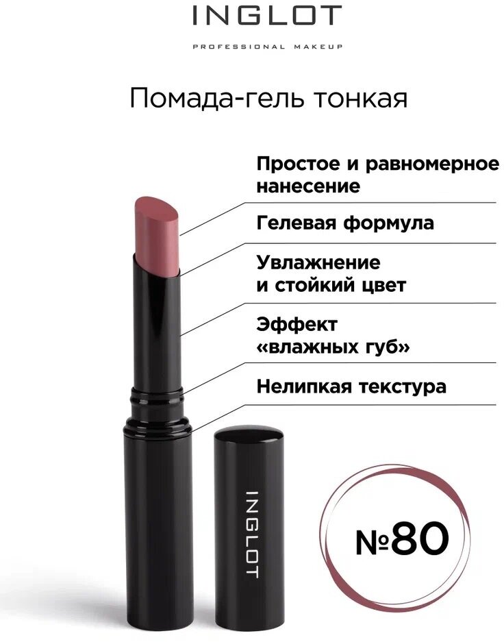 Помада стик гель INGLOT тонкая 80