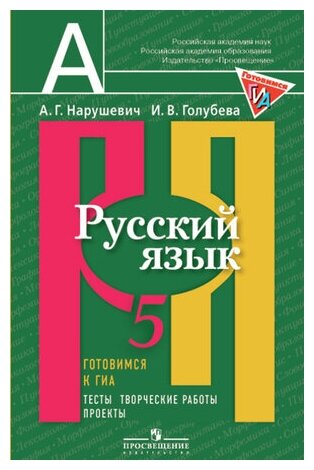 5 класс. Русский языкТесты, творческие работы, проекты. Нарушевич А. Г, Голубева. Просвещение