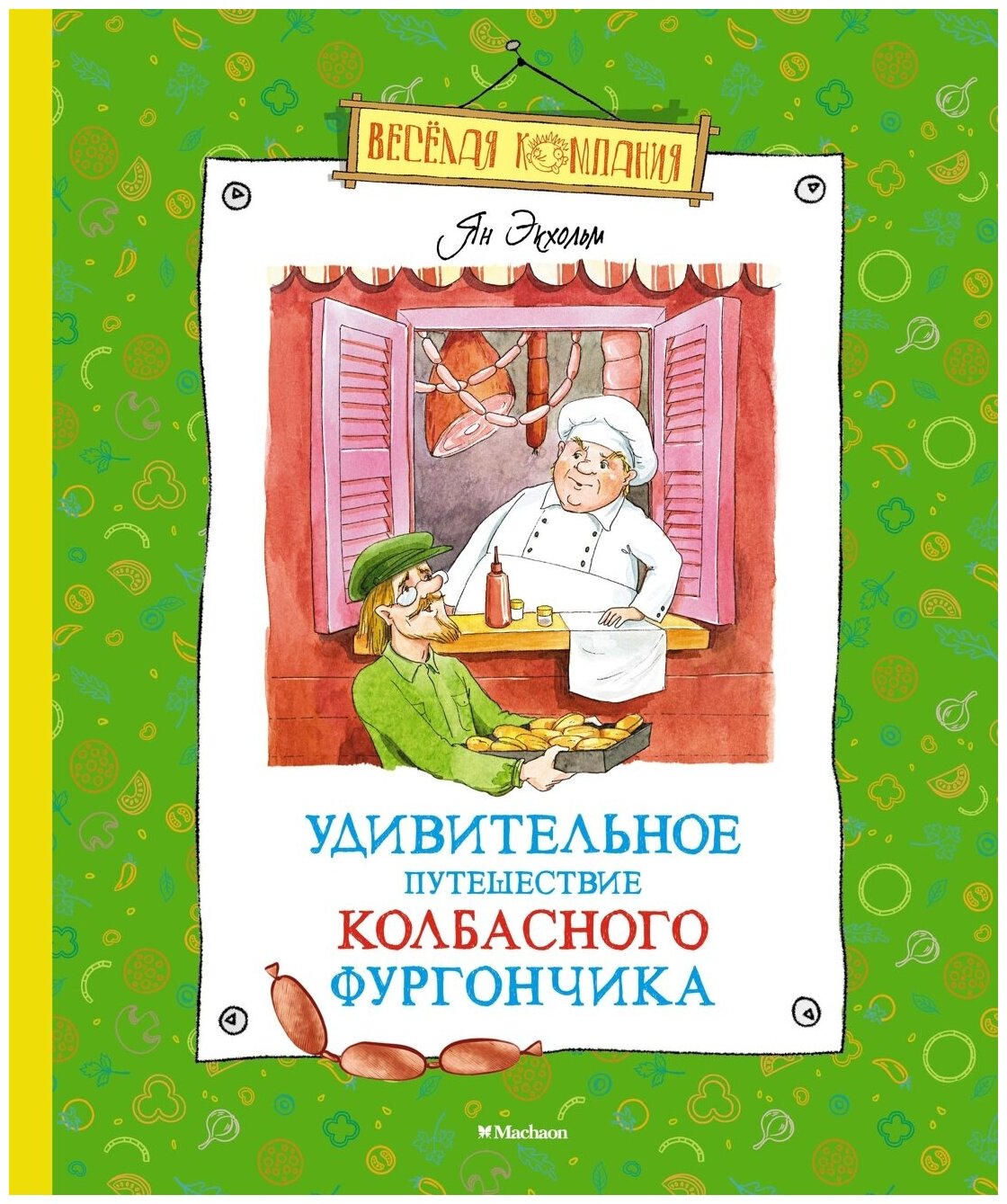 Книга Удивительное путешествие колбасного фургончика