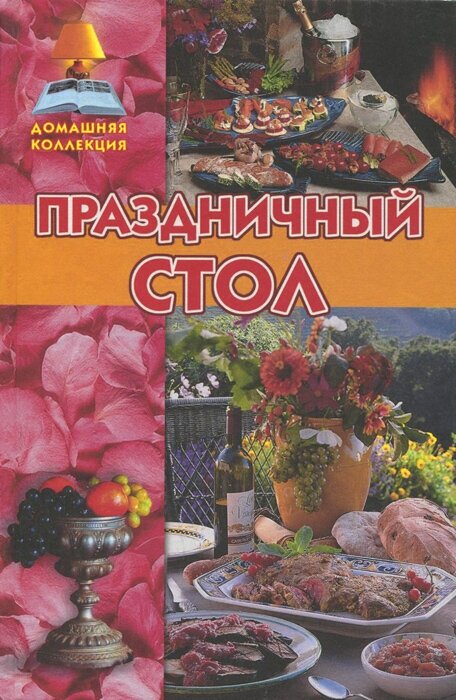 Праздничный стол