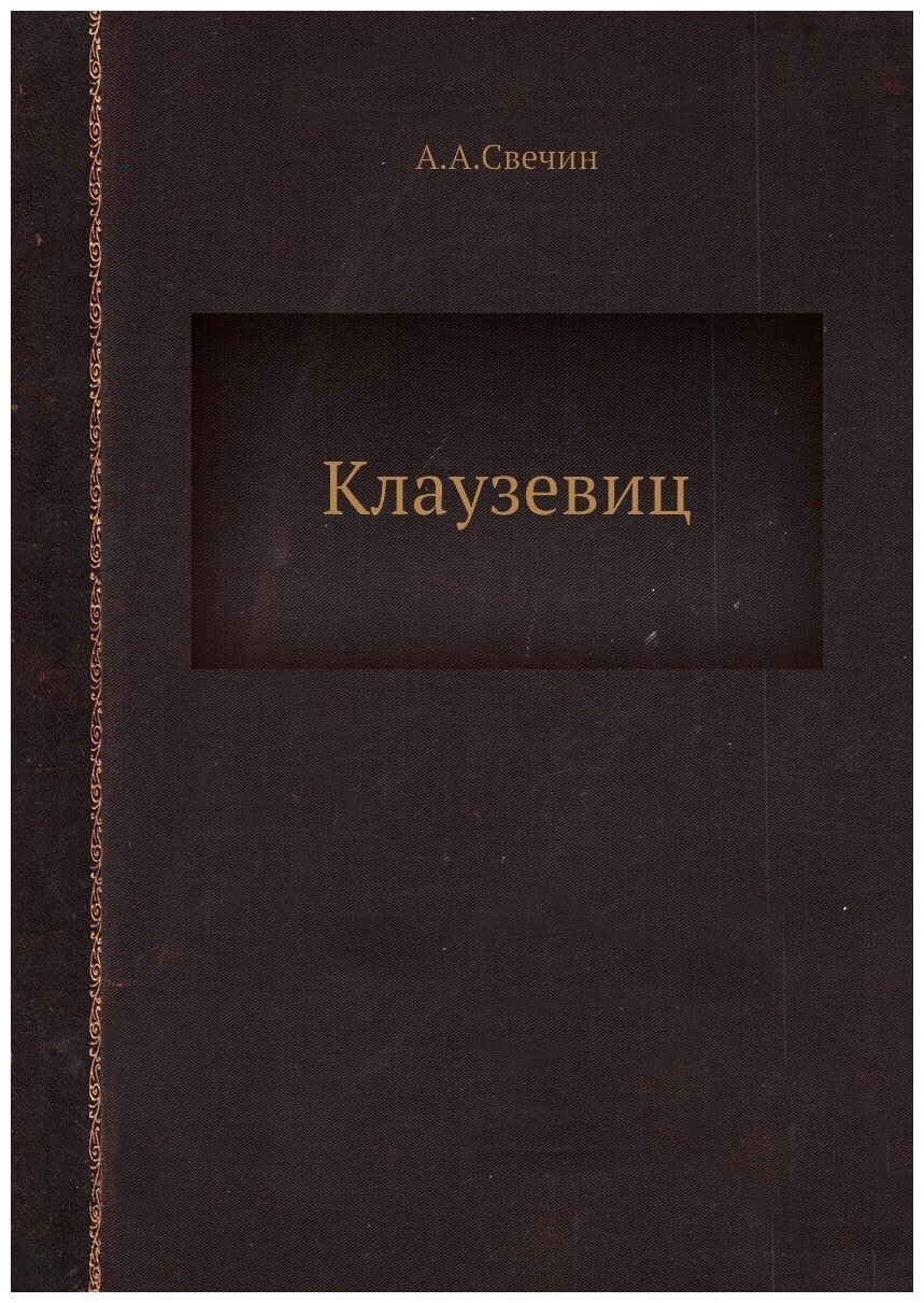 Клаузевиц