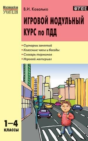 Ковалько В. И. Игровой модульный курс по ПДД, или школьник вышел на улицу. 1-4 классы. ФГОС. Мастерская учителя начальной школы