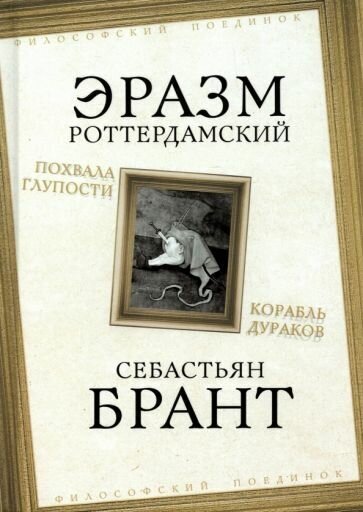 Роттердамский, брант: похвала глупости. корабль дураков