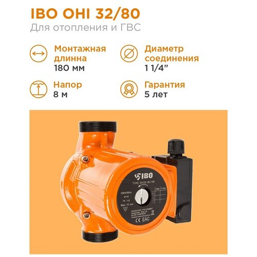 Циркуляционный насос IBO OHI 32-80/180 (160 Вт) циркуляционный насос ibo ipml 25 125 125 вт