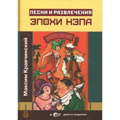 Максим кравчинский: песни и развлечения эпохи нэпа (+cdmp3)