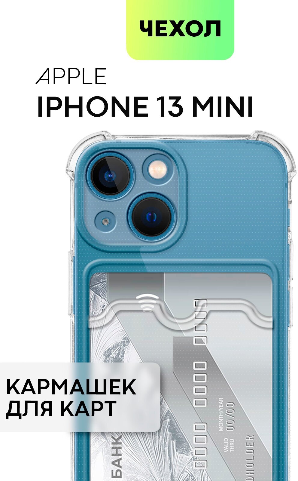 Противоударный чехол с кармашком для Apple iPhone 13 mini (Эпл Айфон 13 мини) силиконовый усиленный, защита камер и карманом для карт, прозрачный