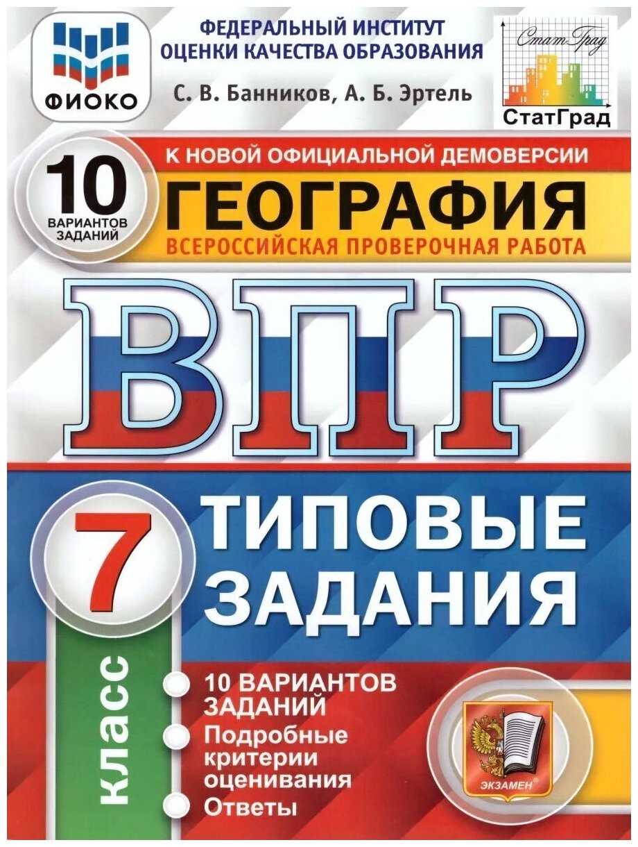 География Всероссийская проверочная работа 7 класс Типовые задания 10 вариантов заданий Подробные критерии оценивания - фото №2