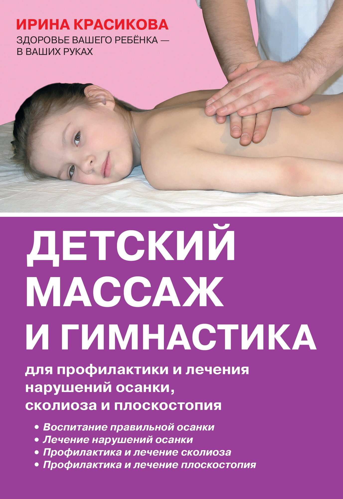 Детский массаж и гимнастика для профилактики и лечения нарушений осанки, сколиоза и плоскостопия | Красикова И. С.