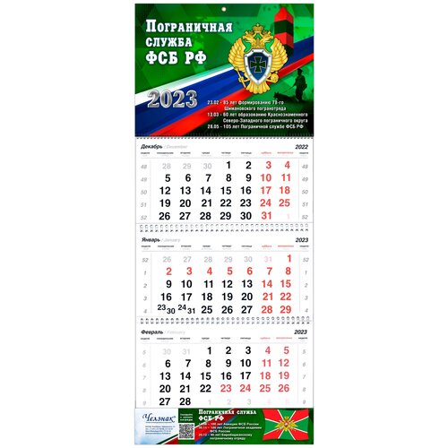 Квартальный календарь на 2023 год «Пограничная служба ФСБ РФ»