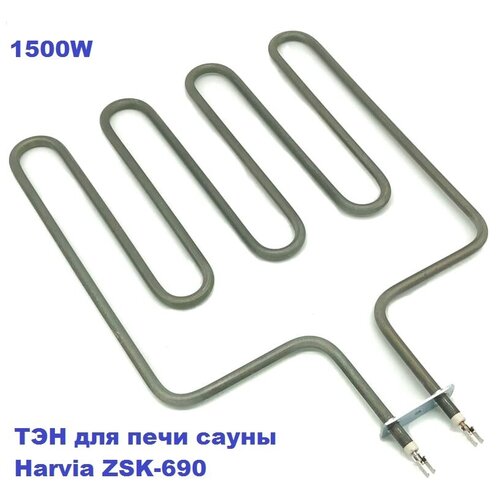 ТЭН 15 кВт для печи сауны Harvia ZSK-690 1500W230V 219000₽