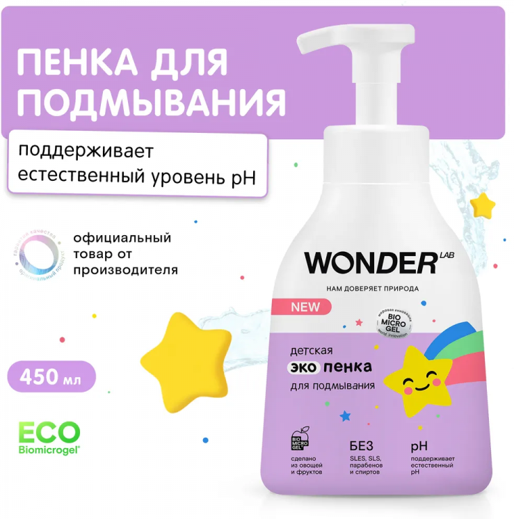 Средство для подмывания малышей Wonder Lab без запаха с рождения 0+ 450мл БМГ - фото №11