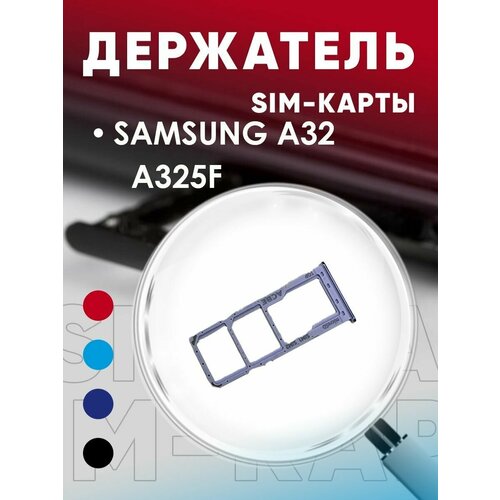 Держатель сим карты, Сим Лоток, Контейнер SIM для Samsung A32 / A325F