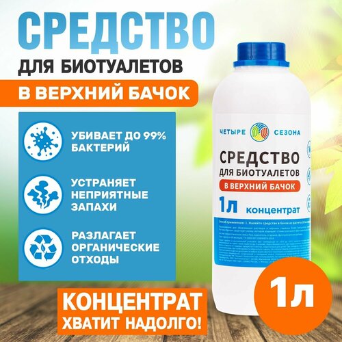 Бактерии для септиков жидкость для биотуалетов в верхний бачок 1 литр 443₽
