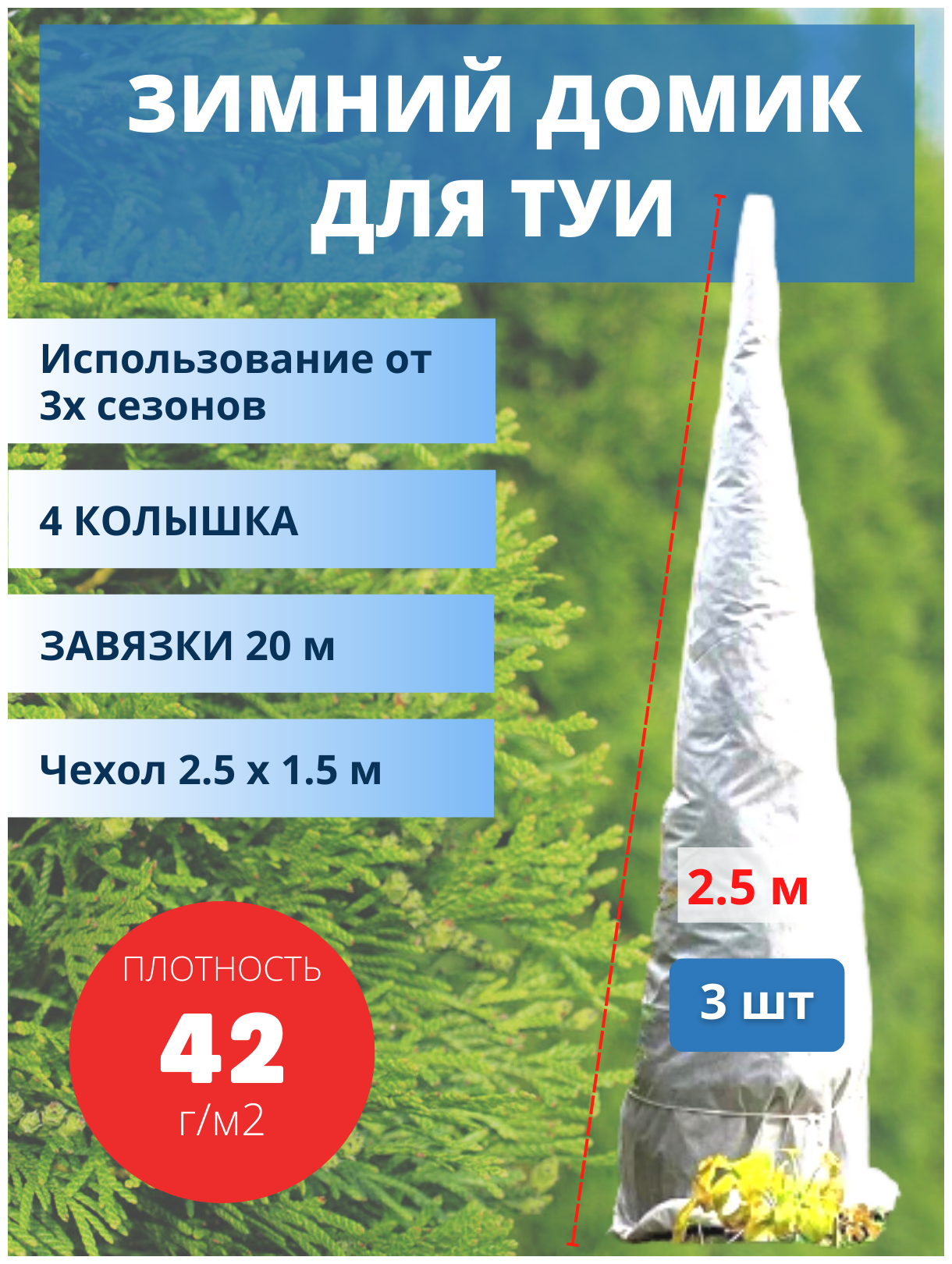 Благодатный мир Укрытие для туи на зиму с завязками и колышками 42 г/м2 2.5х1.5 м 3 шт