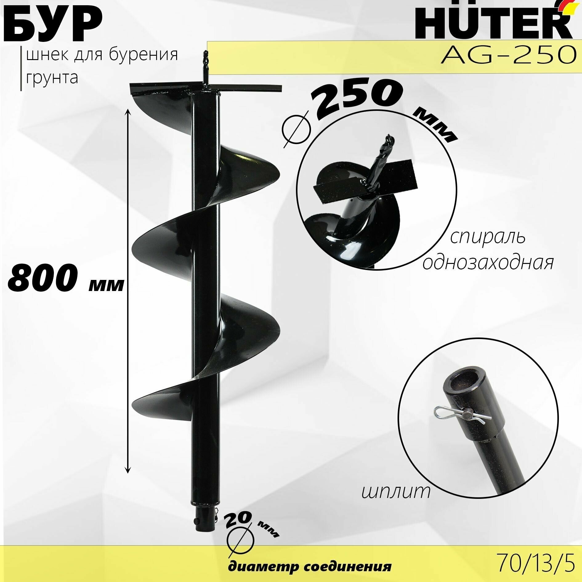Бур HUTER AG-250 // 80см-длина, 25см-диаметр