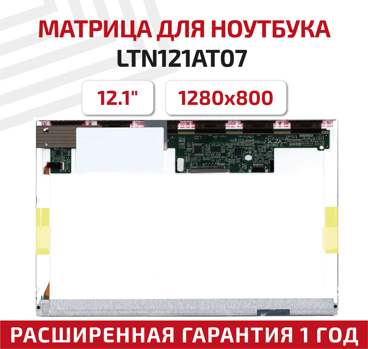 Матрица (экран) для ноутбука LTN121AT07 L02, 12.1", 1280x800, Normal (стандарт), 40-pin, светодиодная (LED), глянцевая