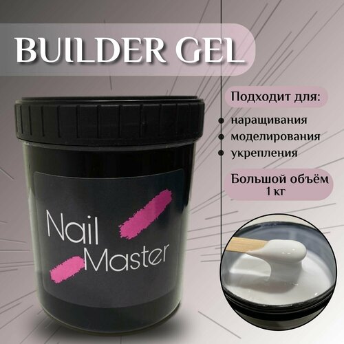 Nail Master: 1кг Гель для наращивания ногтей, большой объем 1000мл, Builder Gel основа под гель лак, оттенок #1