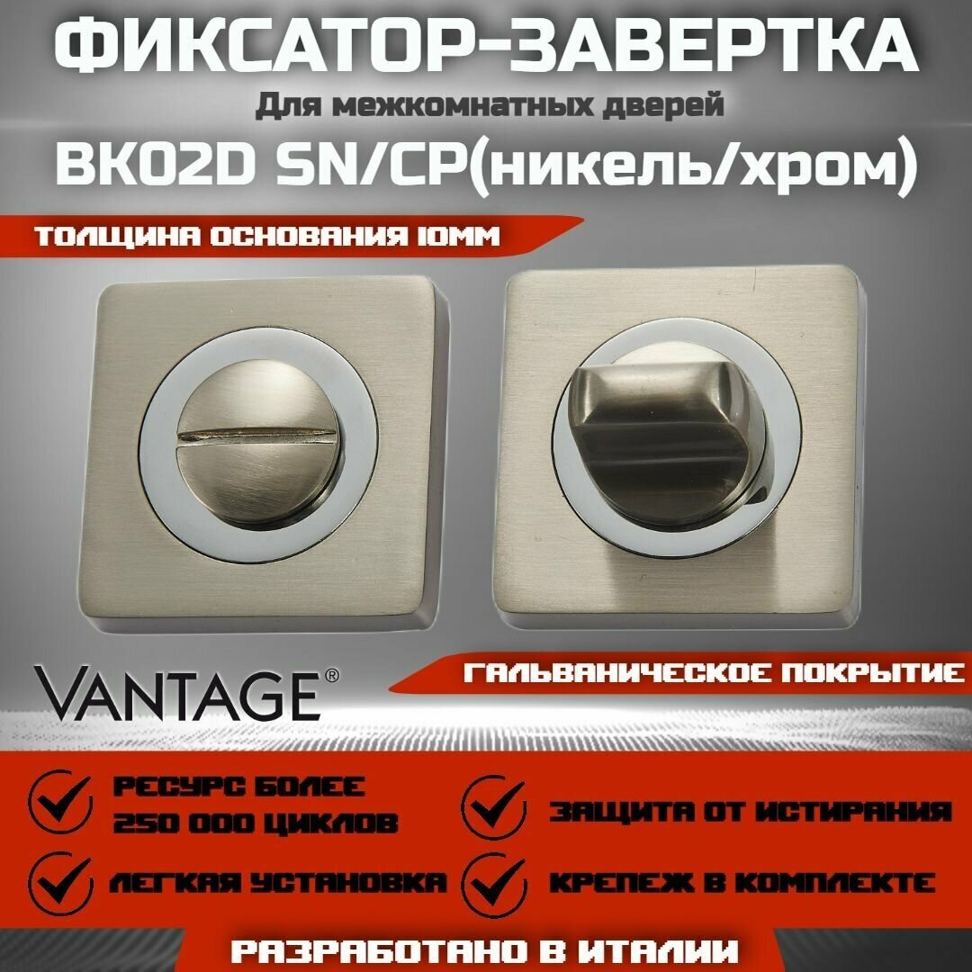 Завертка сантехническая межкомнатная VANTAGE BK02, SN/CP Никель/Хром