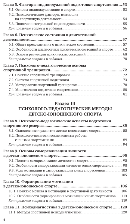 Подготовка педагога дополнительного образования в области физической культуры: психологическое сопровождение в детско-юношеском спорте. Учебник для СПО - фото №5
