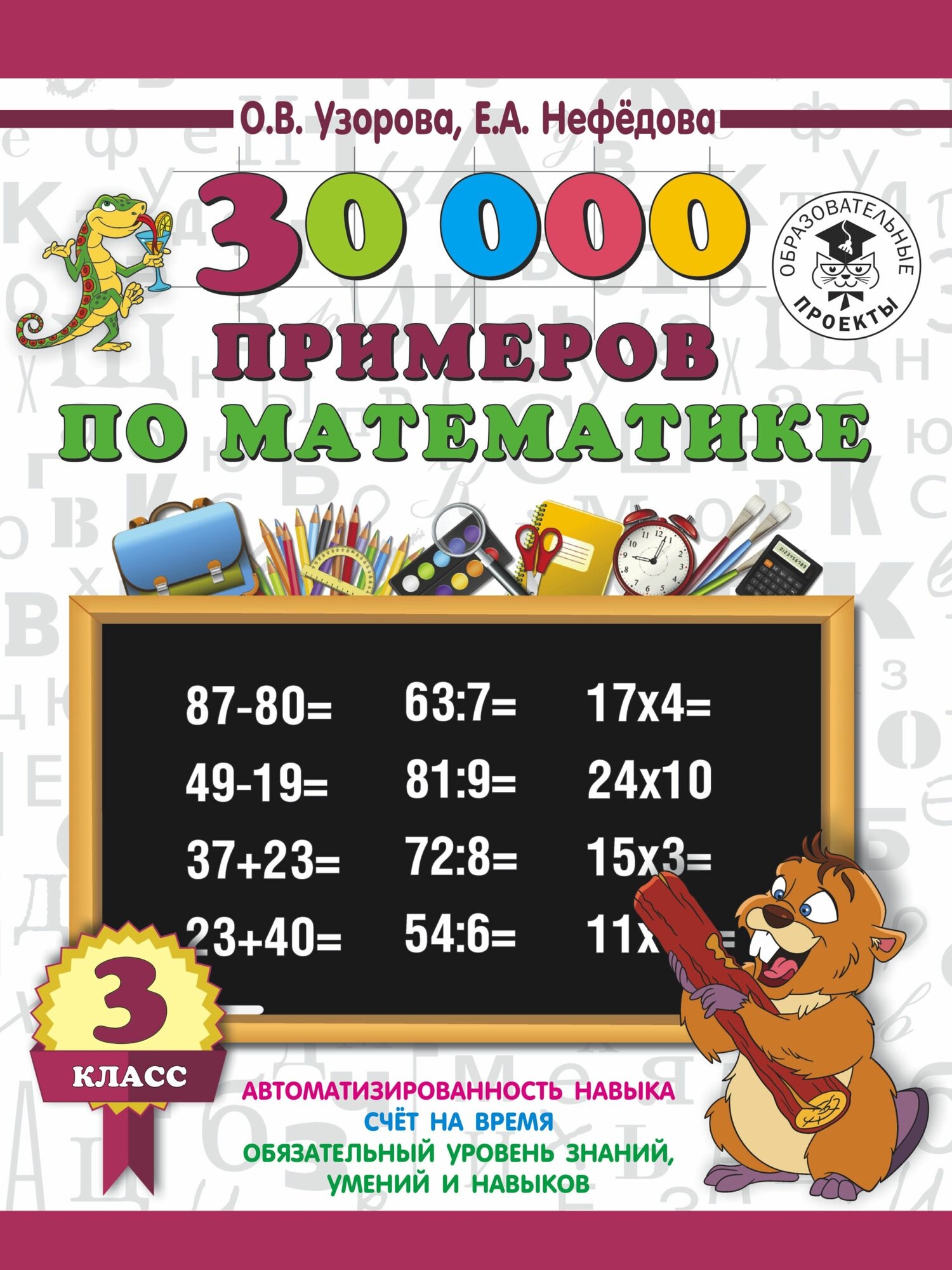 30000 примеров по математике