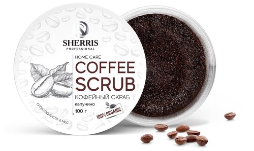 Кофейный скраб для тела SHERRIS капучино, 100 гр