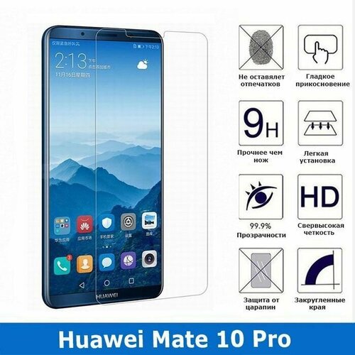 Защитное стекло для Huawei Mate 10 Pro 0.3 мм