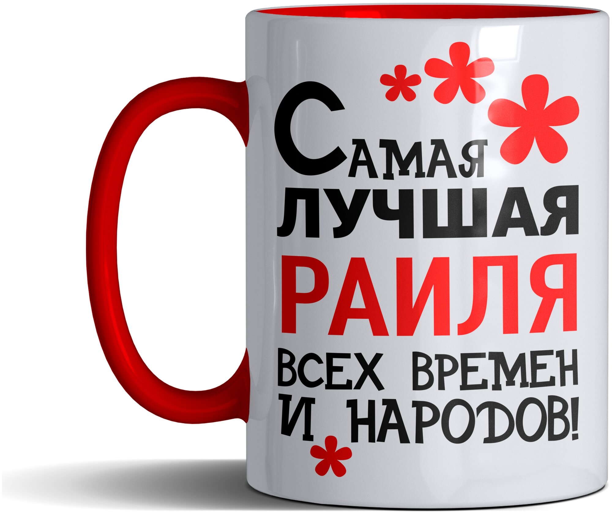 Кружка именная с принтом, надпись, арт Самая лучшая Раиля всех времен и народов, цвет красный, подарочная, 330 мл