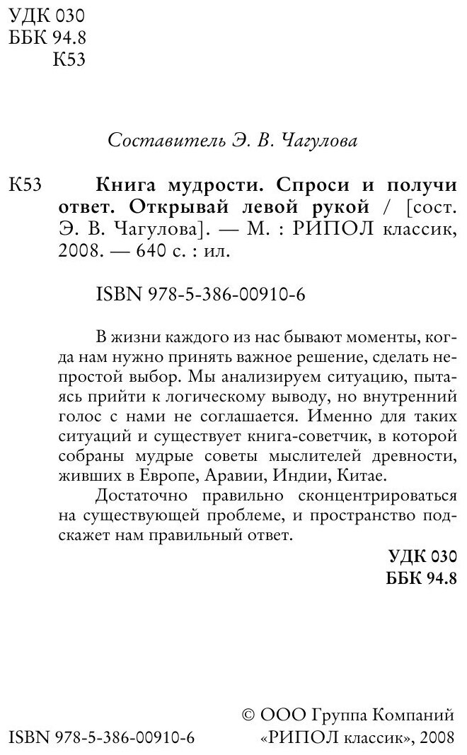 Книга мудрости. Спроси и получи ответ. Открывай левой рукой - фото №4