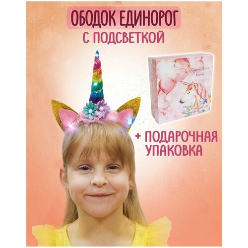 ободок для волос детский маленькая модница Светящийся карнавальный ободок для волос девочкам Единорог