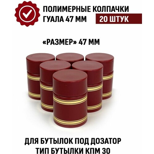 Колпачок Гуала 47 одноцветный бордовый 20 шт.