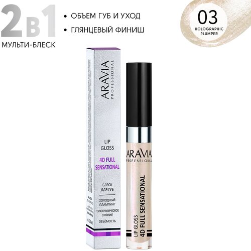 ARAVIA Блеск-плампер для губ с охлаждающим эффектом 4D FULL SENSATIONAL, 03 lip gloss, перламутровый