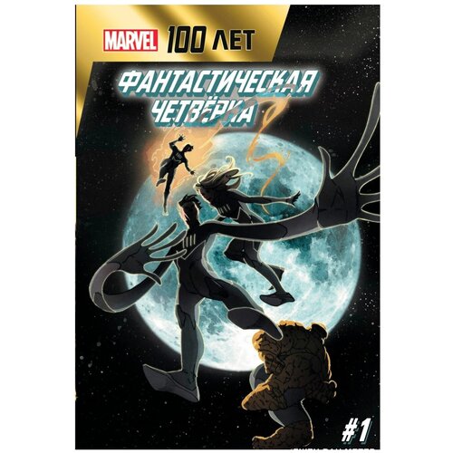 Комиксы ЭКСМО Ван Метер Д. Фантастическая Четверка. 100 лет Marvel, 2022, cтраниц 20