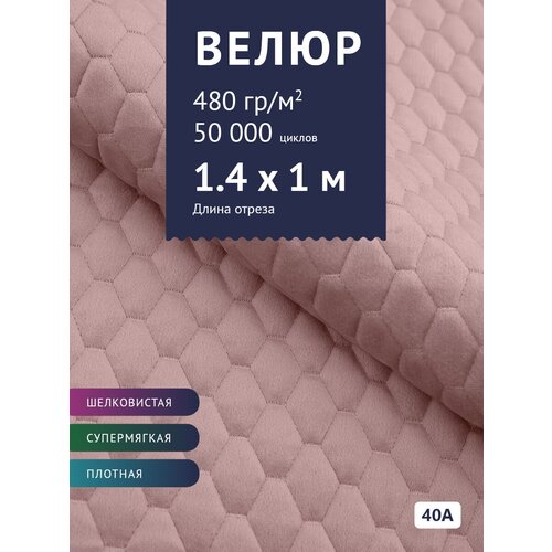 ткань велюр модель диаманд ay a стеганный на синтепоне цвет светло сиреневый 41а ткань для шитья для мебели Ткань Велюр, модель Диаманд AY-A, стеганный на синтепоне, цвет Пудрово-розовый (40А) (Ткань для шитья, для мебели)