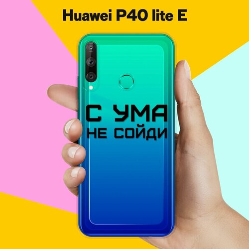 Силиконовый чехол С ума не сойди на Huawei P40 Lite E силиконовый чехол с ума не сойди на huawei p20 lite