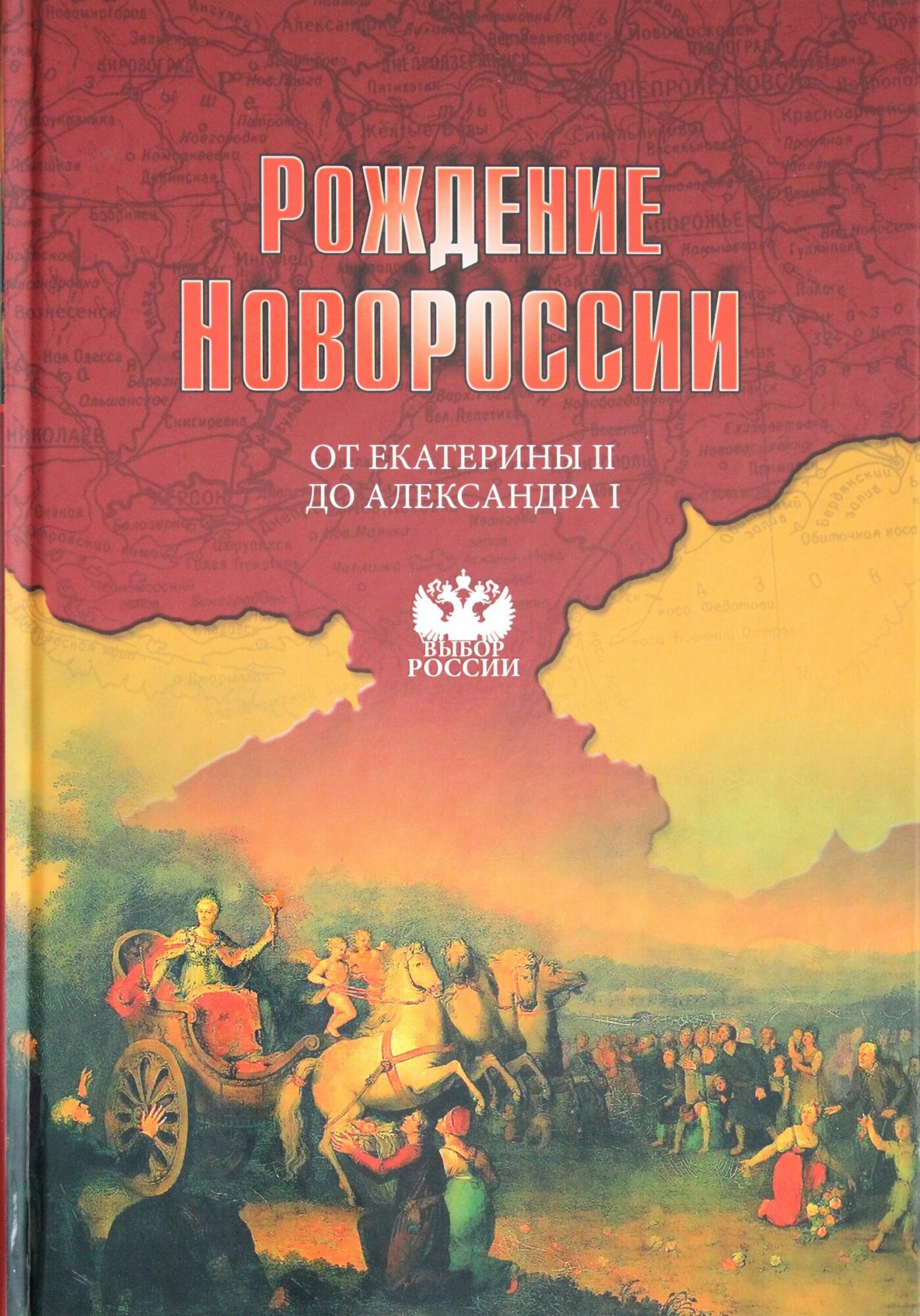 Рождение Новороссии. От Екатерины II до Александра I - фото №3