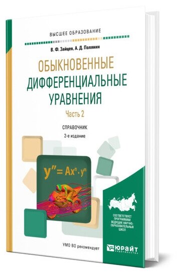 Обыкновенные дифференциальные уравнения в 2 частях. Часть 2