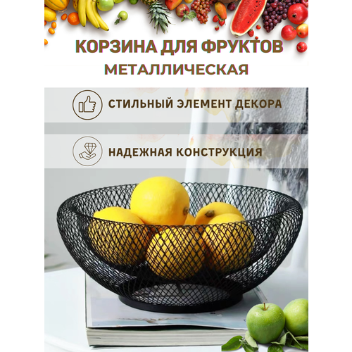 Корзина для фруктов металлическая